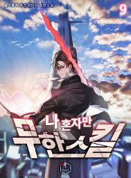 Icon image 나 혼자만 무한 스킬 9권