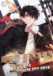 Icon image 레전드 플레이어의 귀환 4권