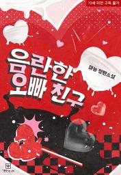 Icon image 음란한 오빠 친구