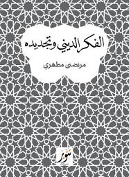 Icon image الفكر الديني وتجديده