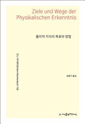 Icon image 물리적 지식의 목표와 방법