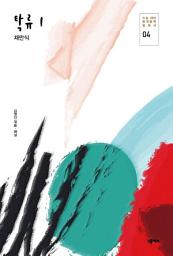 Icon image [한국문학] 탁류1
