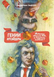 Icon image Гении и аутсайдеры. Почему одним все, а другим ничего?: Издание: 12
