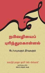 Icon image Tamil: NabiVazhiyai PurindhuKollal: Idarpaadugalum Theervugalum (Reviving the Balance: The Authority of the Qur’an and the Status of the Sunnah)