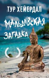 Icon image Мальдивская загадка