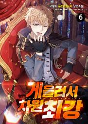 Icon image 게을러서 차원최강 6