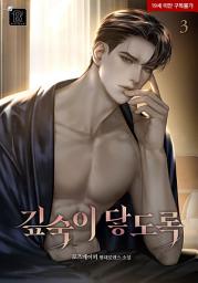 Icon image 깊숙이 닿도록 3권 (완결)