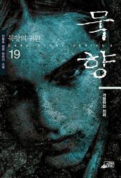 Icon image 묵향 19