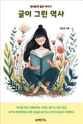 Icon image 글이 그린 역사