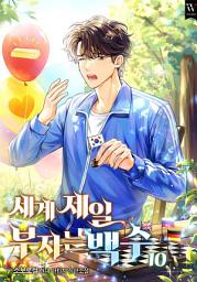 Icon image 세계 제일 부자는 백수 10권