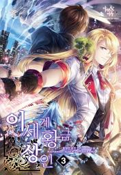 Icon image 이세계 황금상인 3