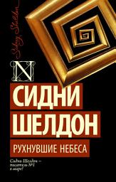 Icon image Рухнувшие небеса