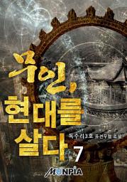Icon image 무인, 현대를 살다. 7권