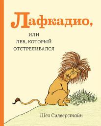 Icon image Лафкадио, или Лев, который отстреливался