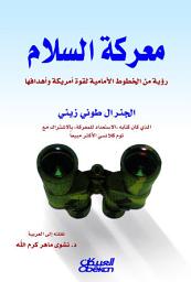 Icon image معركة السلام: رؤية من الخطوط الأمامية لقوة أمريكة وأهدافها: The Battle for Peace: A Frontline Vision of America's Power and Purpose