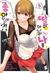 Icon image 딸이 아니라 나를 좋아한다고?!: 딸이 아니라 나를 좋아한다고?! 5
