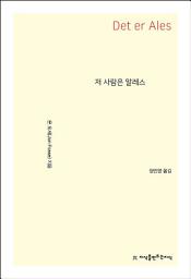 Icon image 저 사람은 알레스