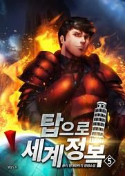 Icon image 탑으로 세계정복! 5