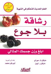 Icon image رشاقة بلا جوع : العلم الحديث للتحكم في الشهية: Hunger Free Forever: The New Science of Appetite Control
