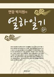 Icon image 연암박지원 열하일기-하