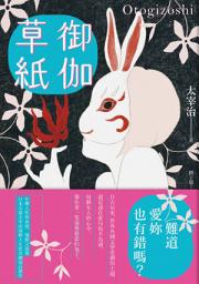 Icon image 御伽草紙: 太宰治演繹人生悲喜劇最高傑作【珍藏紀念版】