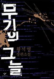 Icon image 무기의 그늘(합본)
