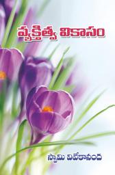 Icon image వ్యక్తిత్వ వికాసం: Vyaktitva Vikasam
