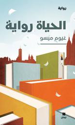 Icon image الحياة رواية