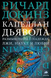 Icon image Капеллан дьявола. Размышления о надежде, лжи, науке и любви