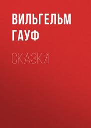 Icon image Сказки