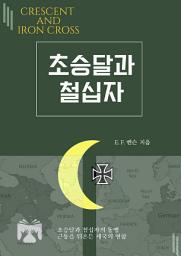 Icon image 초승달과 철십자