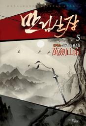 Icon image 만검산장 5 (완결)