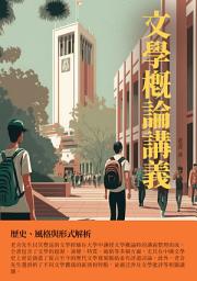 Icon image 文學概論講義：歷史、風格與形式解析