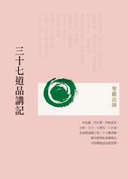 Icon image 三十七道品講記