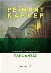 Icon image Ελέφαντας
