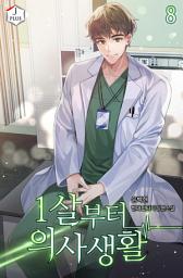 Icon image 1살부터 의사 생활 8권