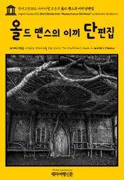 Icon image 영어고전302 나다니엘 호손의 올드 맨스의 이끼 단편집(English Classics302 Short Stories from "Mosses from an Old Manse" by Nathaniel Hawthorne)