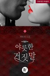 Icon image 야릇한 거짓말 2