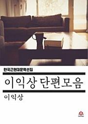Icon image 이익상 단편모음