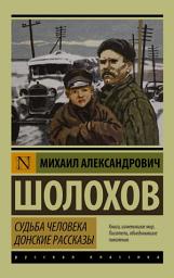 Icon image Судьба человека. Донские рассказы (сборник)