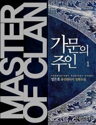 Icon image [무료] 가문의 주인 1