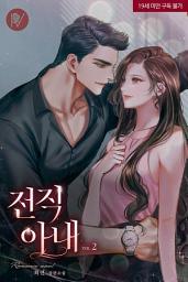 Icon image 전직 아내 2