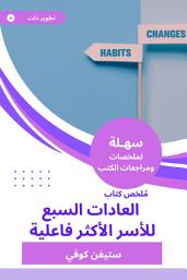 Icon image ملخص كتاب العادات السبع للأسر الأكثر فاعلية