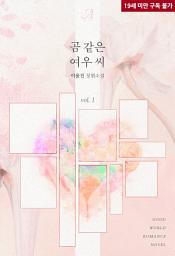 Icon image 곰 같은 여우 씨 1