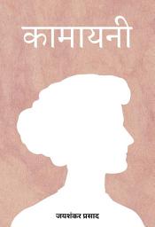 Icon image कामायनी