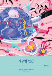 Icon image 지구별 인간