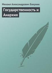 Icon image Государственность и Анархия