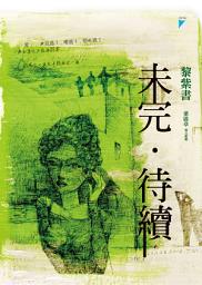 Icon image 未完．待續
