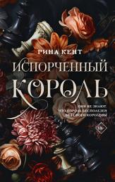 Icon image Испорченный король