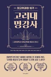 Icon image 최고위과정 18기 고려대 명강사: 고려대학교 미래교육원 명강사 25시